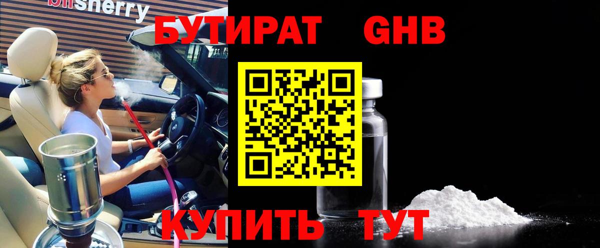 Бутират  БУТИРАТ GHB  Вход с VPN  Боровичи 